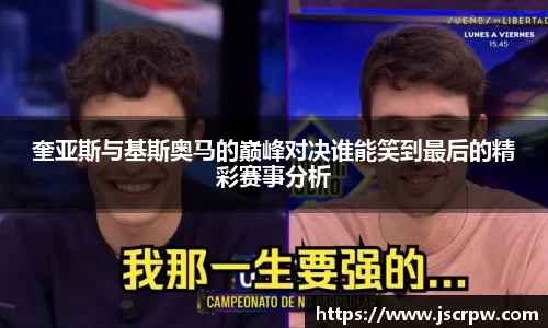奎亚斯与基斯奥马的巅峰对决谁能笑到最后的精彩赛事分析