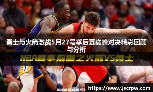 勇士与火箭激战5月27号季后赛巅峰对决精彩回顾与分析