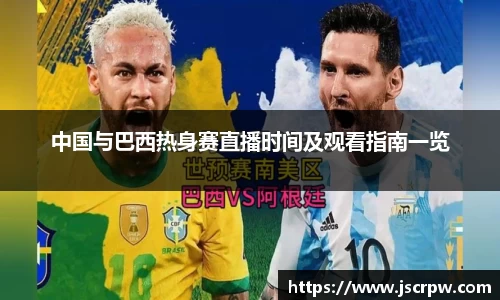 中国与巴西热身赛直播时间及观看指南一览